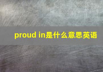 proud in是什么意思英语